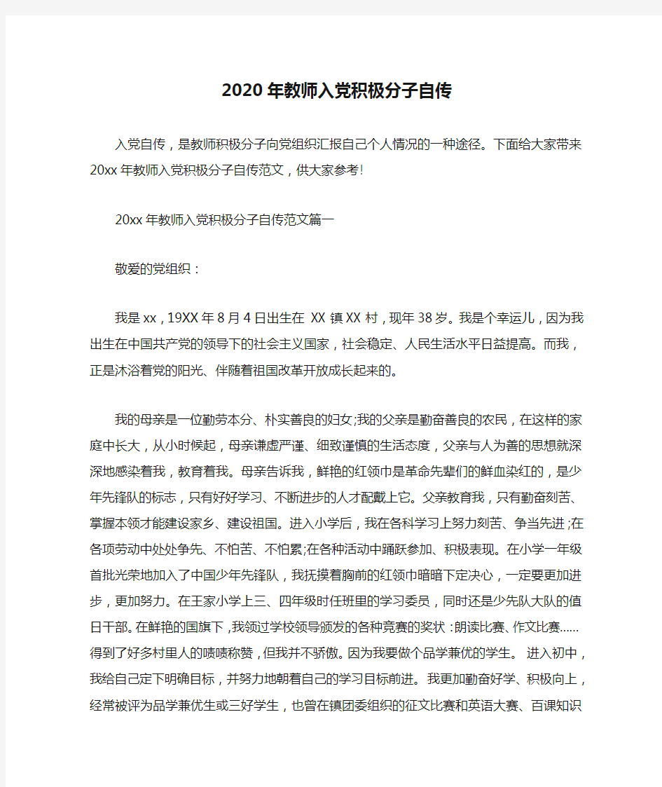 入党自传 2020年教师入党积极分子自传