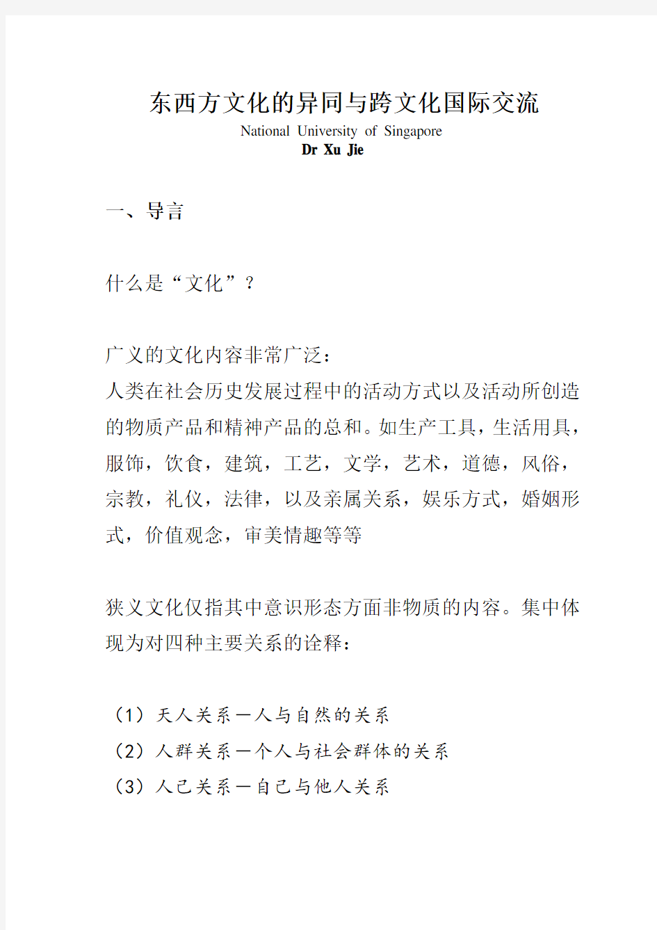 东西方文化的异同与跨文化国际交流(doc 14页)