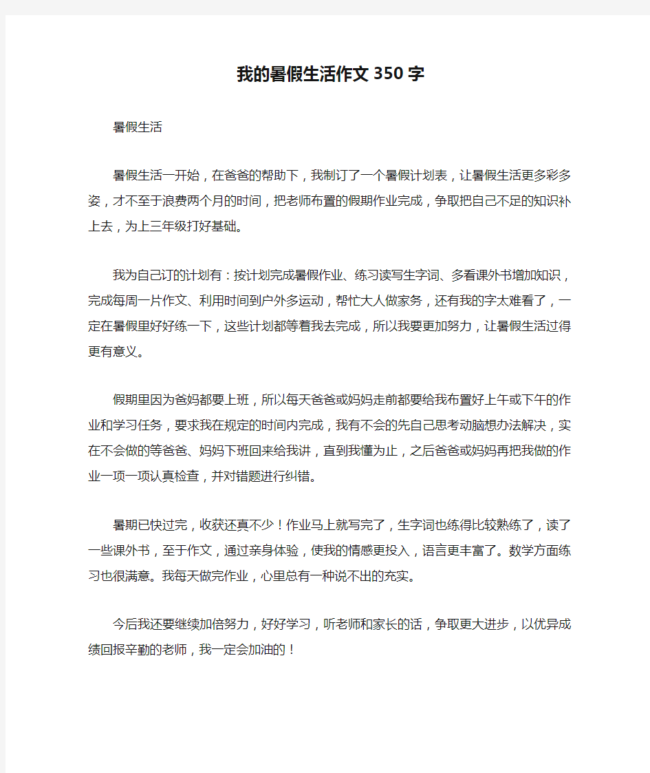 我的暑假生活作文350字