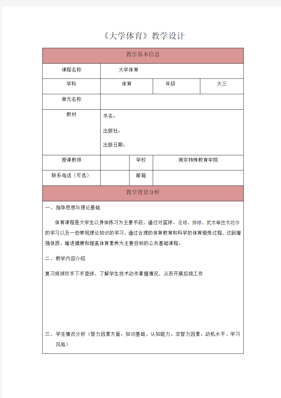 大学生游戏化体育活动教学设计详案