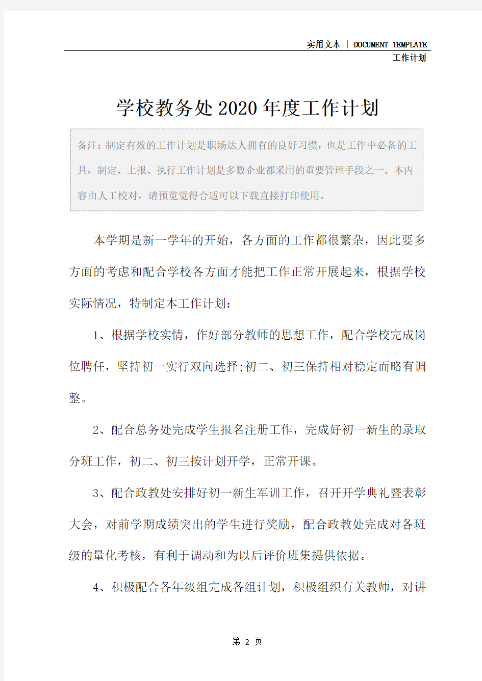 学校教务处2020年度工作计划