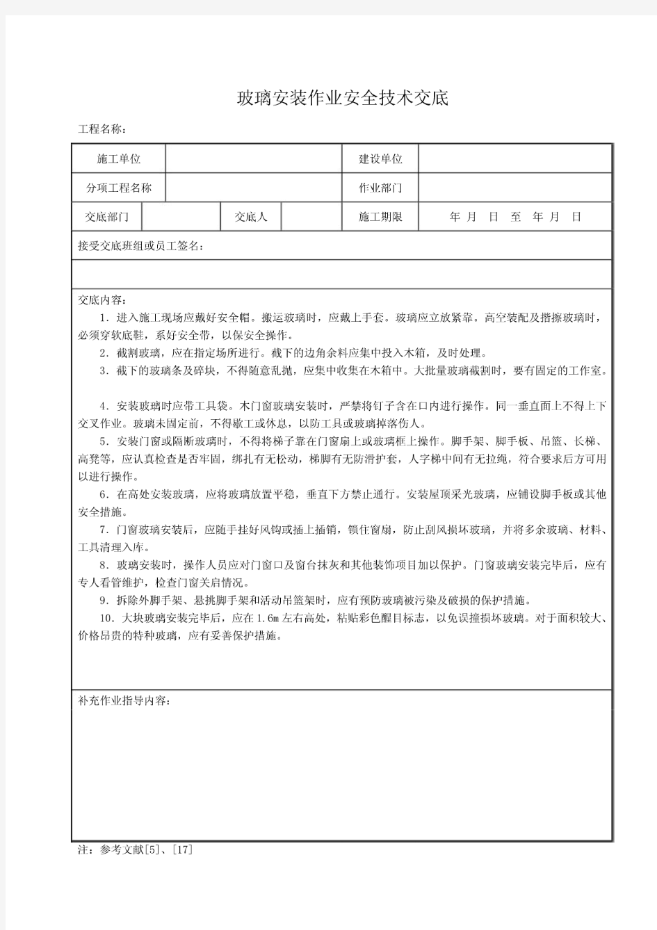 玻璃安装作业安全技术交底