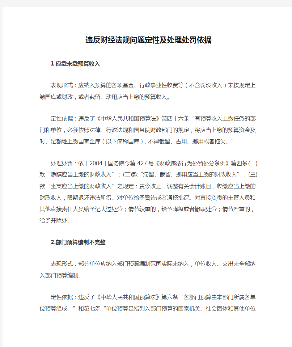 违反财经法规问题定性及处理处罚依据.