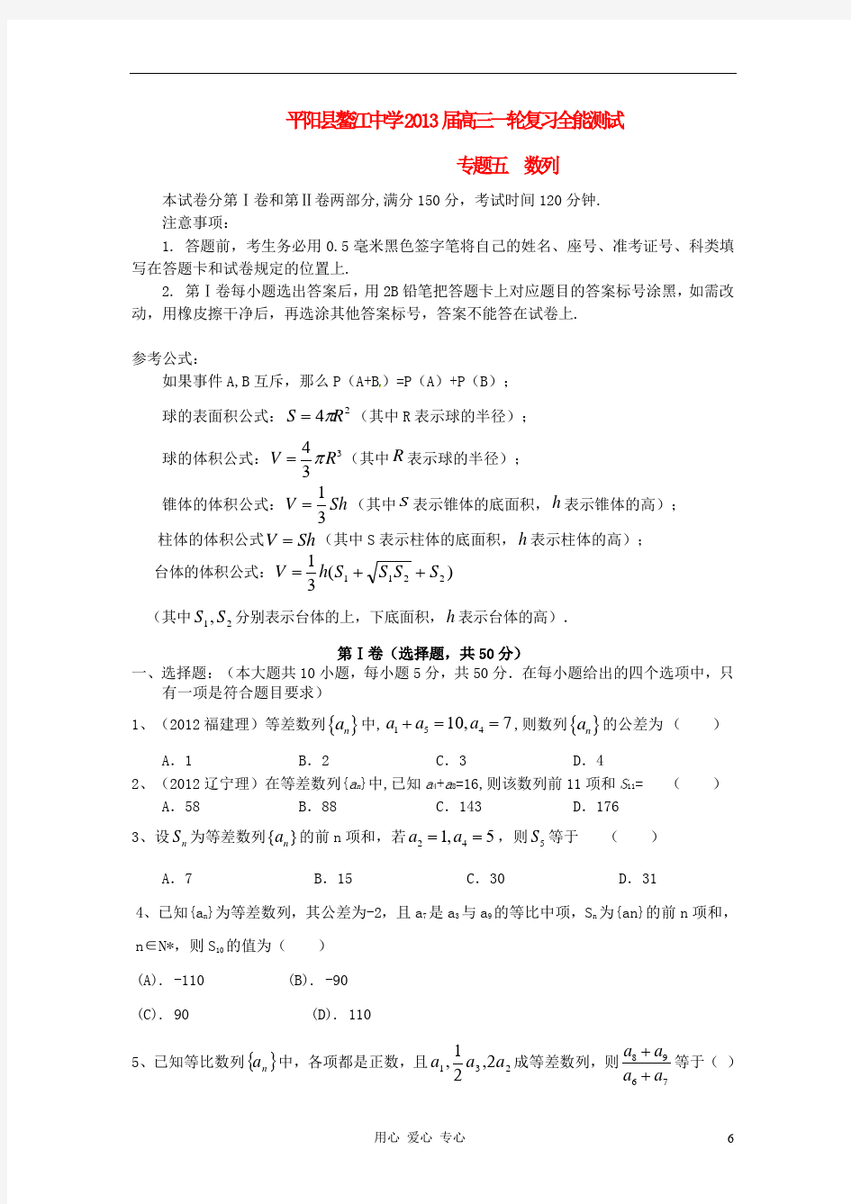 温州市平阳县鳌江中学高三数学一轮复习全能测试 专题五 数列 理