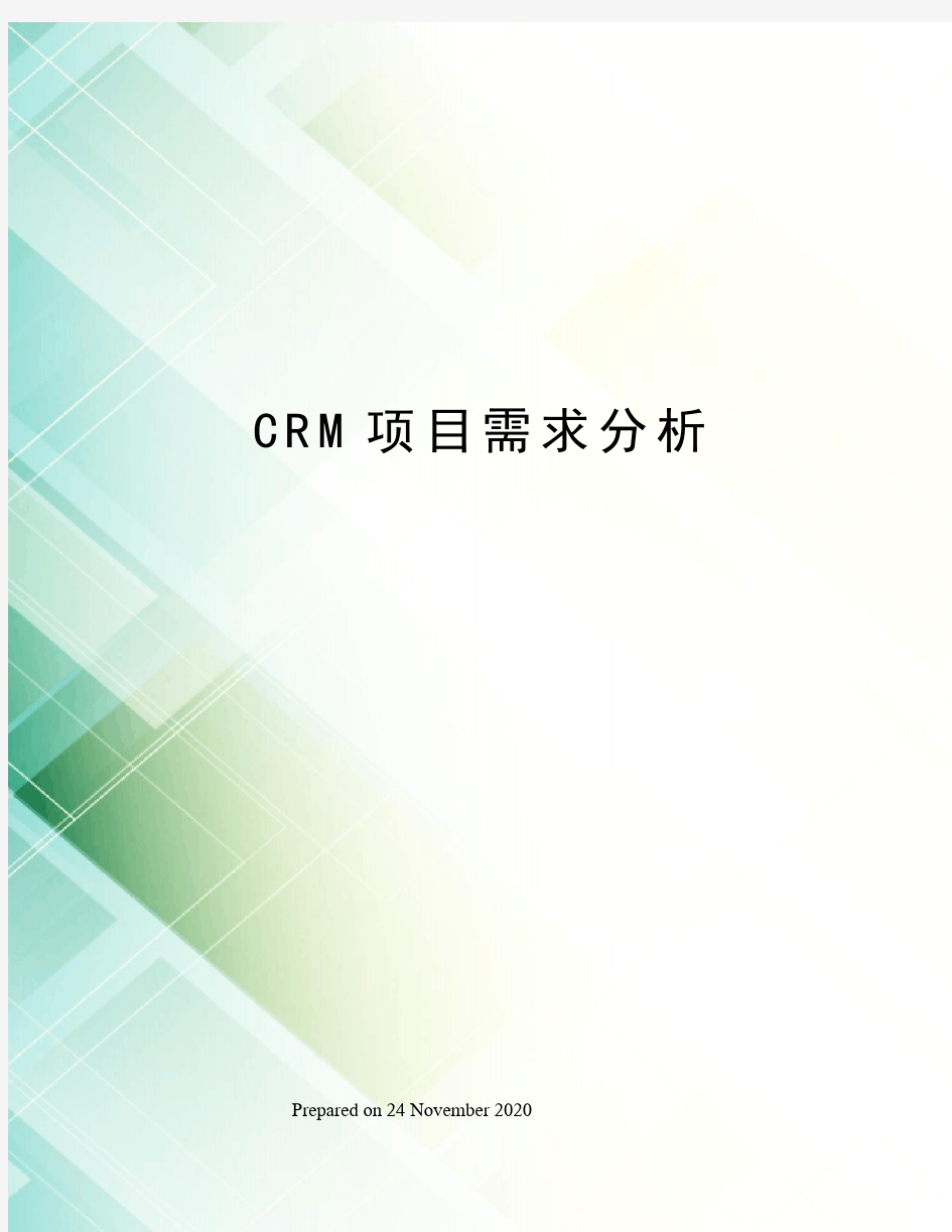 CRM项目需求分析
