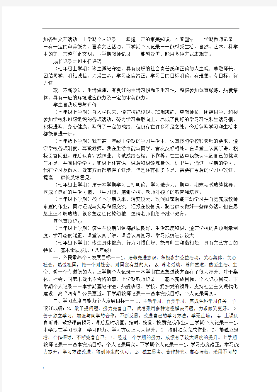 云南省普通初中学生成长记录班主任评语表
