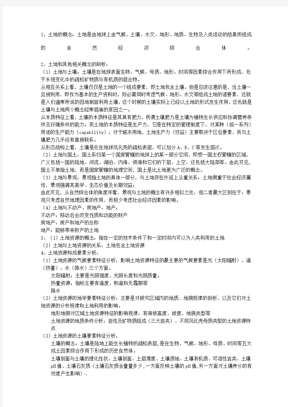 土地资源学复习资料