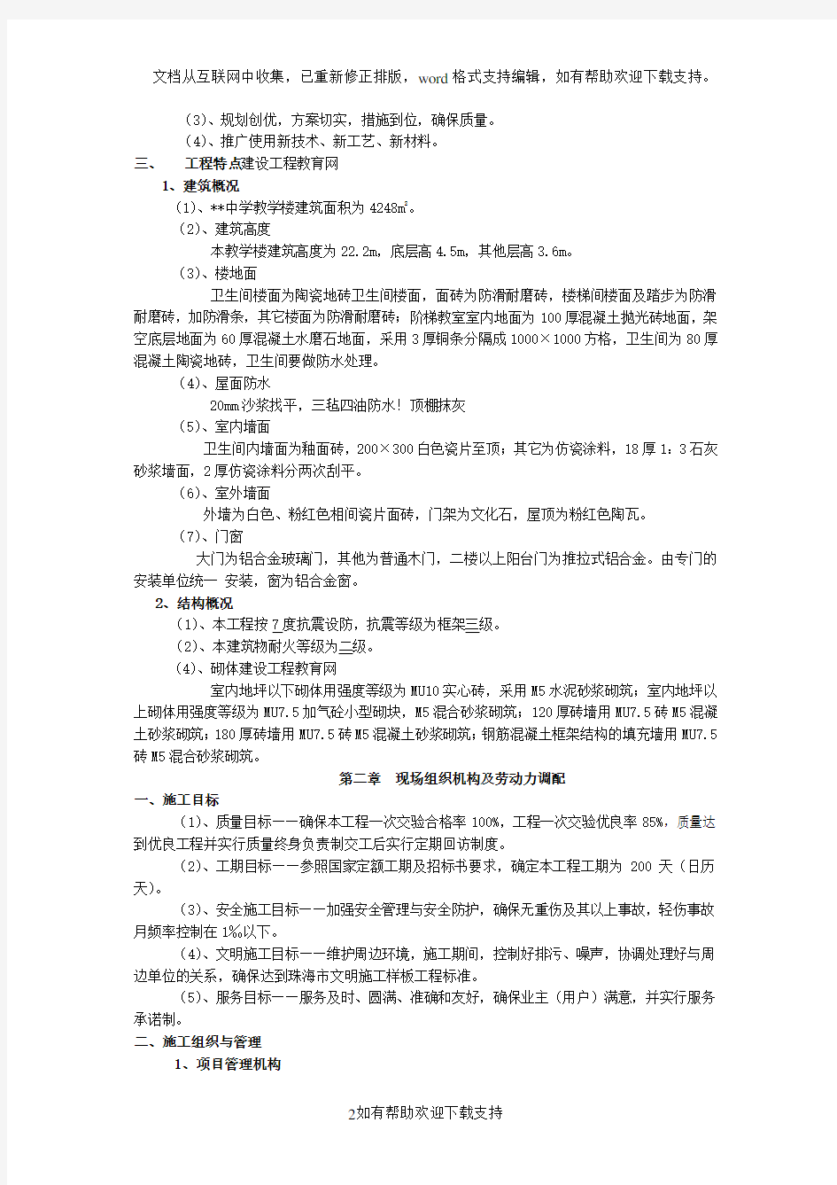 中学教学楼施工组织设计