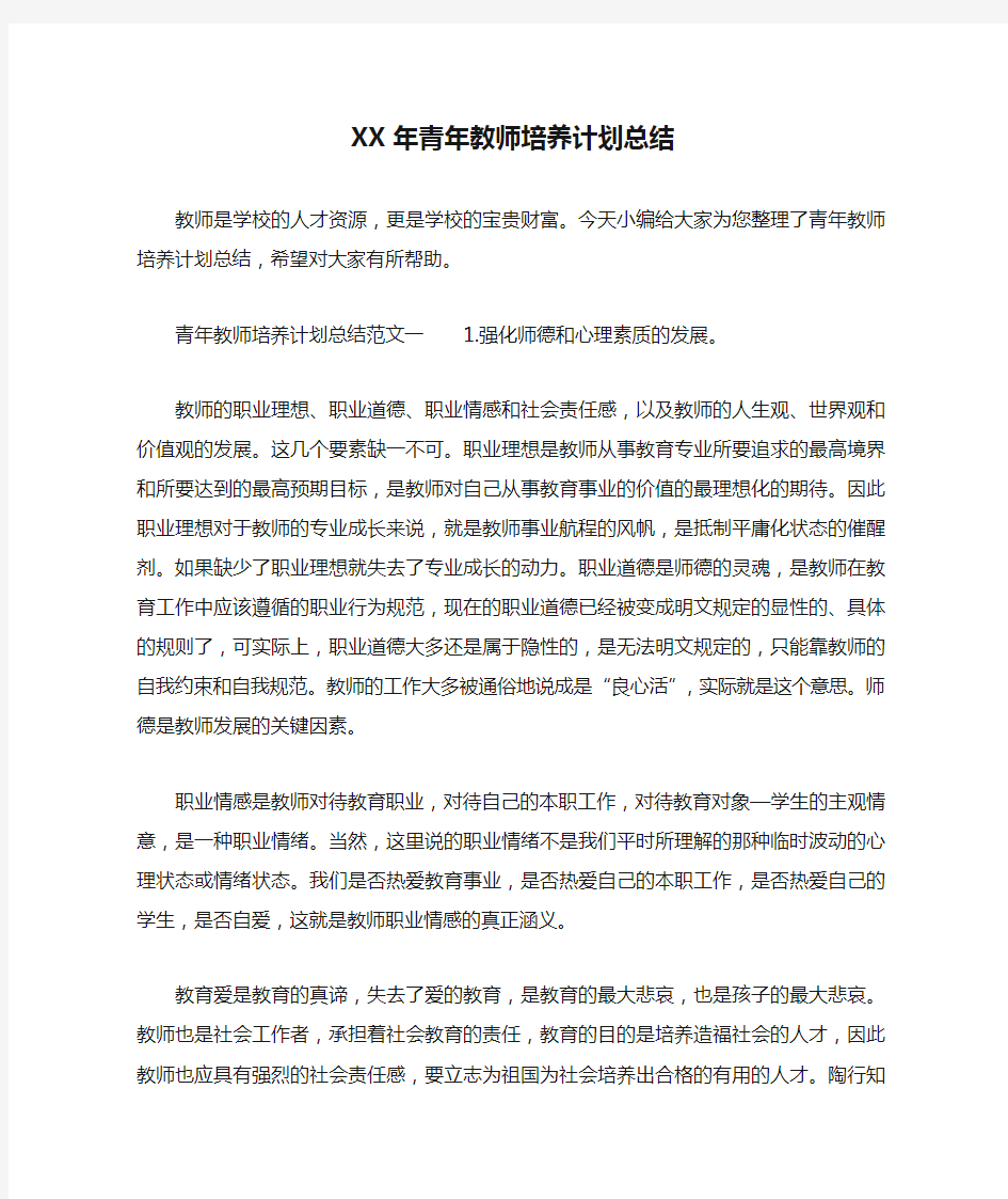 XX年青年教师培养计划总结