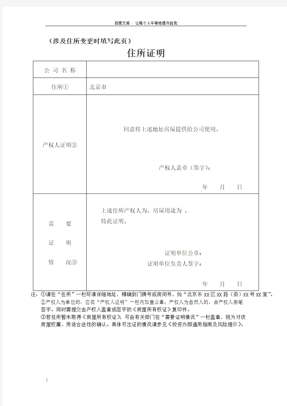 住所证明北京工商局表格提供表格(变更)