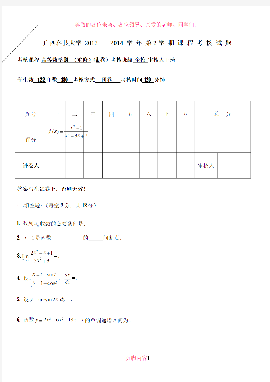 2013-2014高数B1重修试题A卷