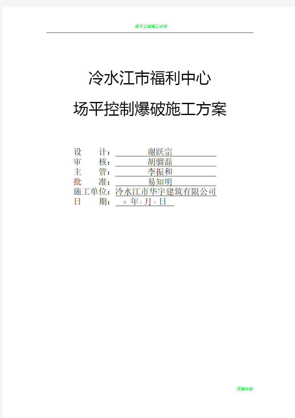 场平控制爆破施工方案