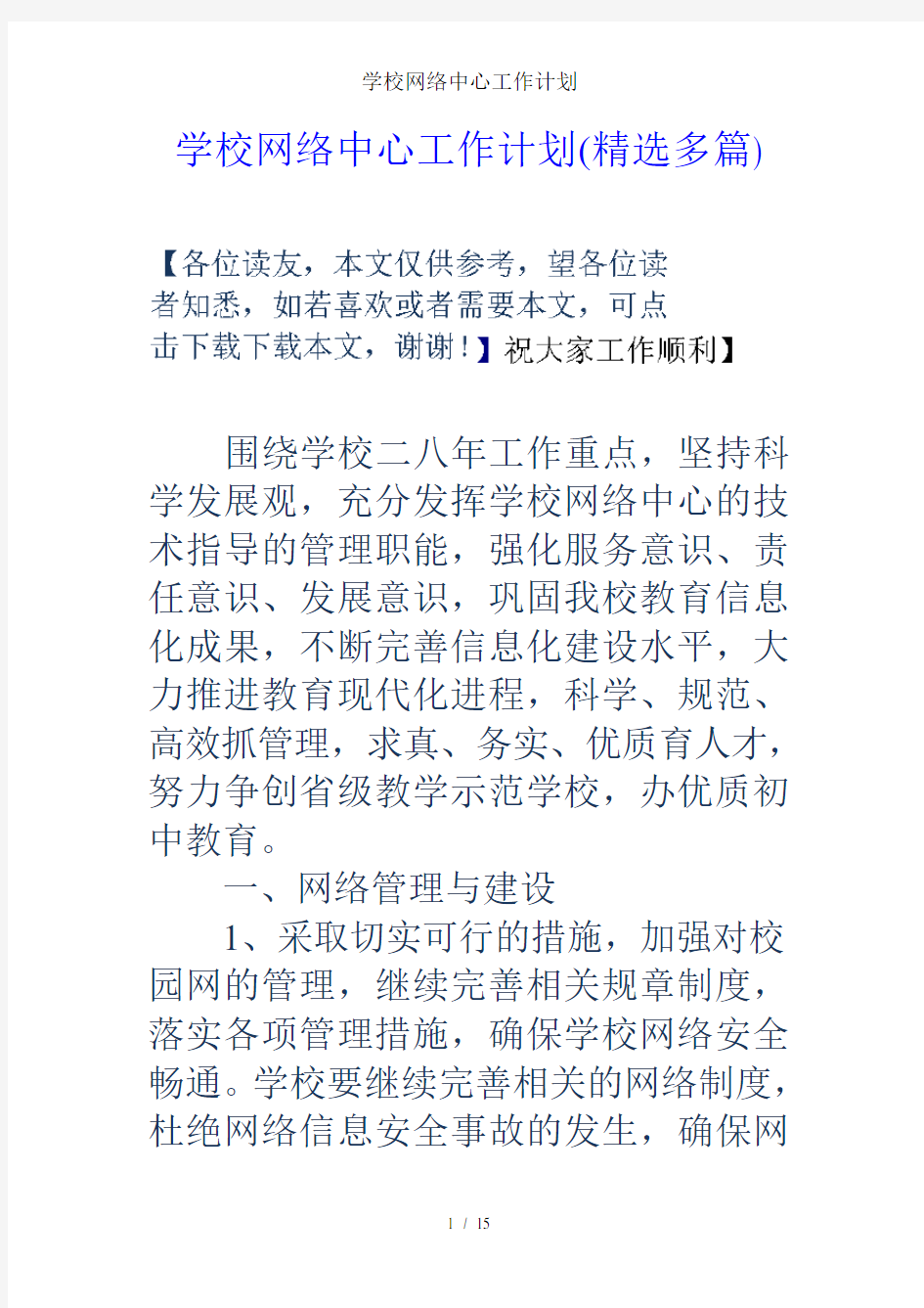 学校网络中心工作计划