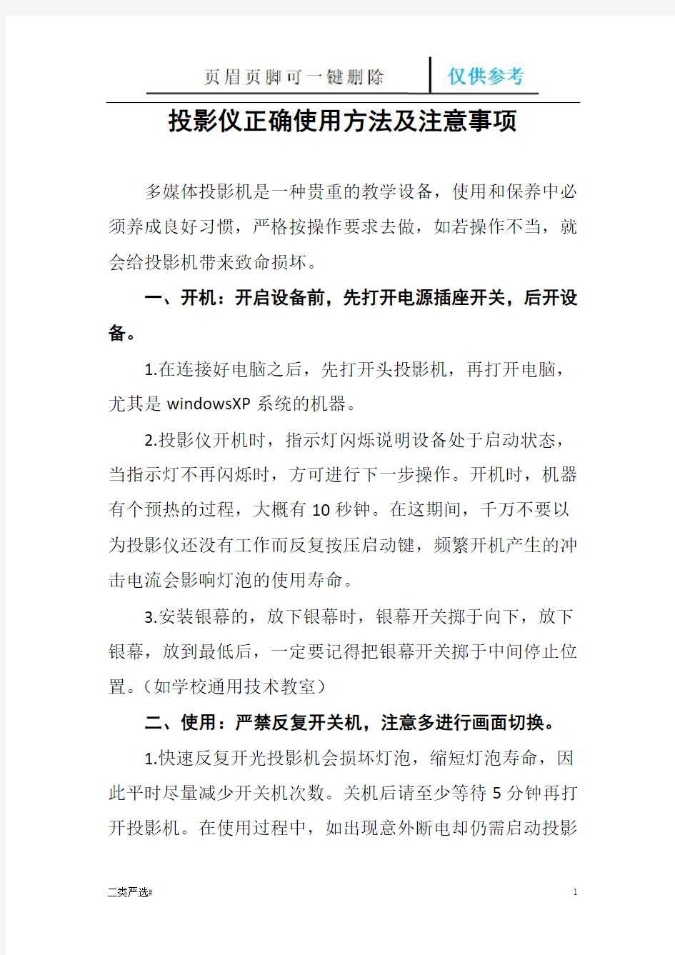 投影仪正确使用方法及投影仪(特选参考)