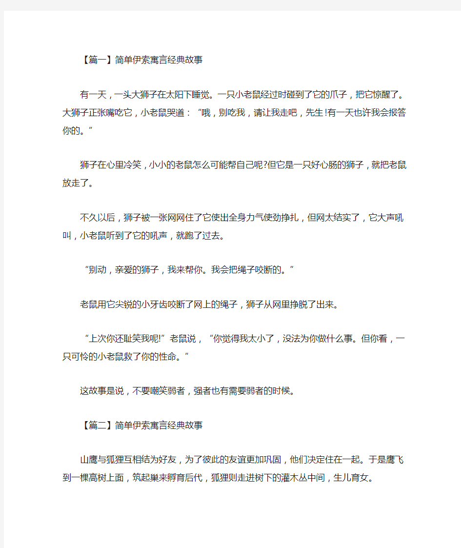 最新简单伊索寓言经典故事大全