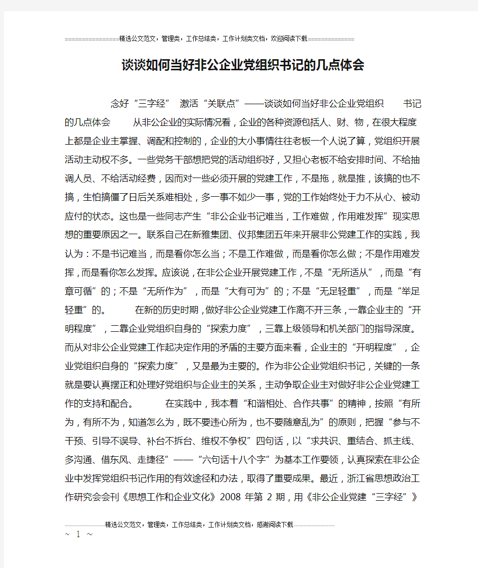 谈谈如何当好非公企业党组织书记的几点体会