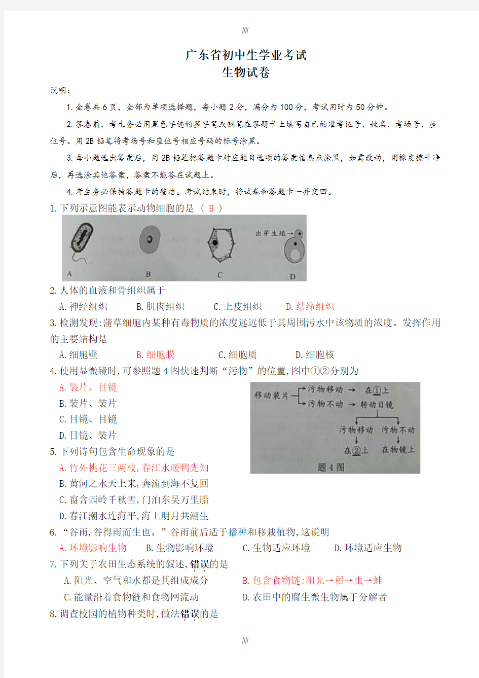 2020届广东省中考生物模拟试题(有答案)(word版)(加精)