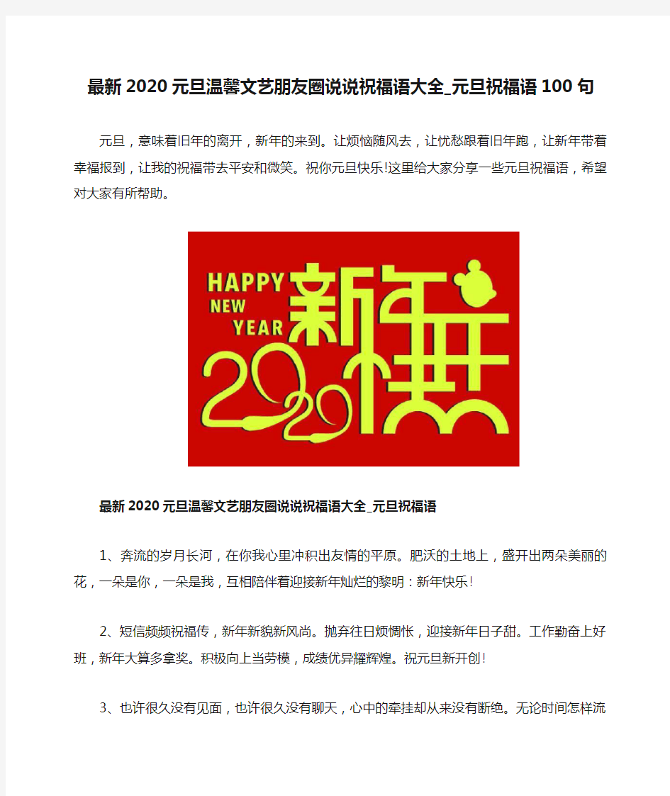 最新2020元旦温馨文艺朋友圈说说祝福语大全_元旦祝福语100句