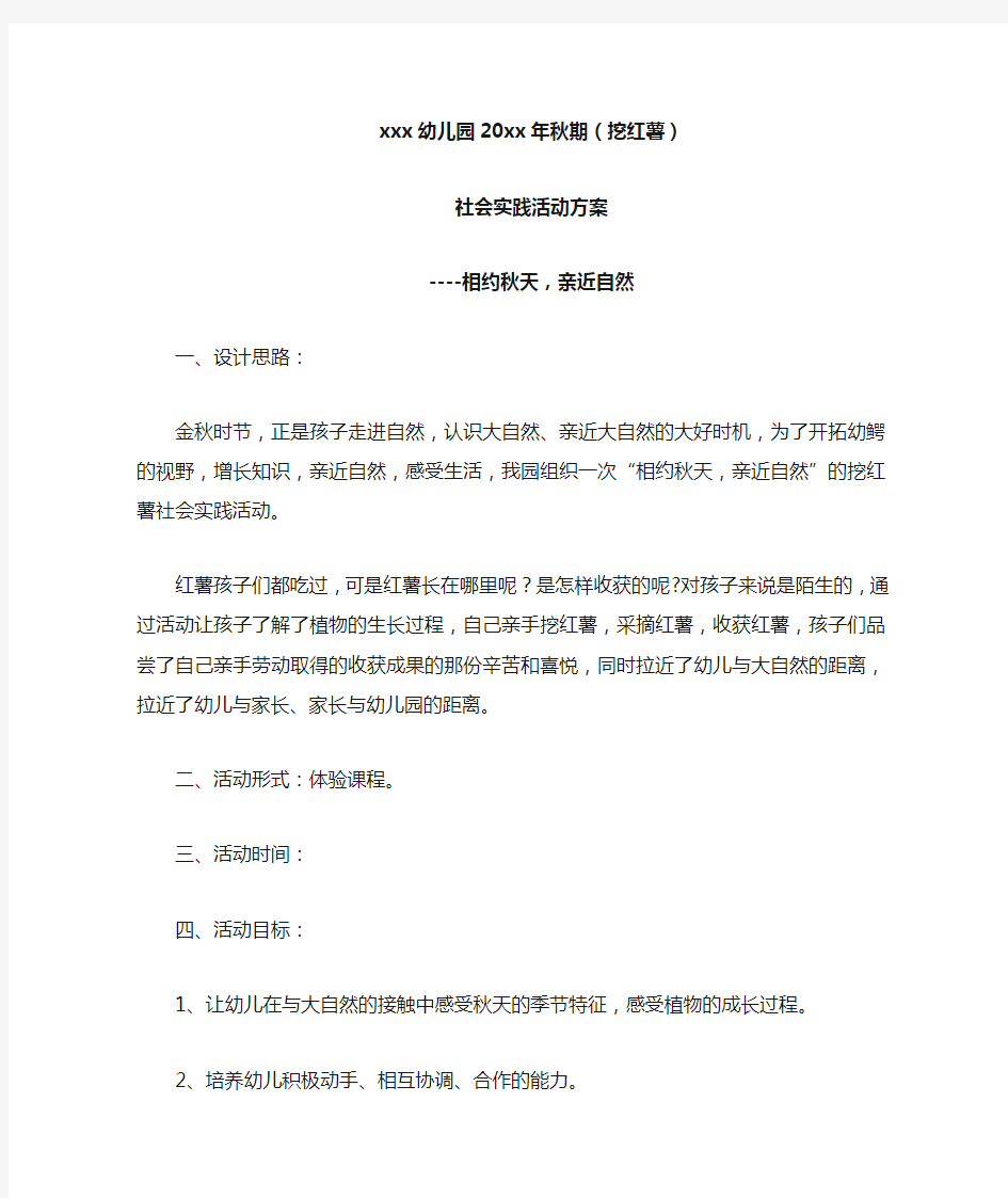 相约秋天,亲近自然活动——幼儿园社会实践活动方案