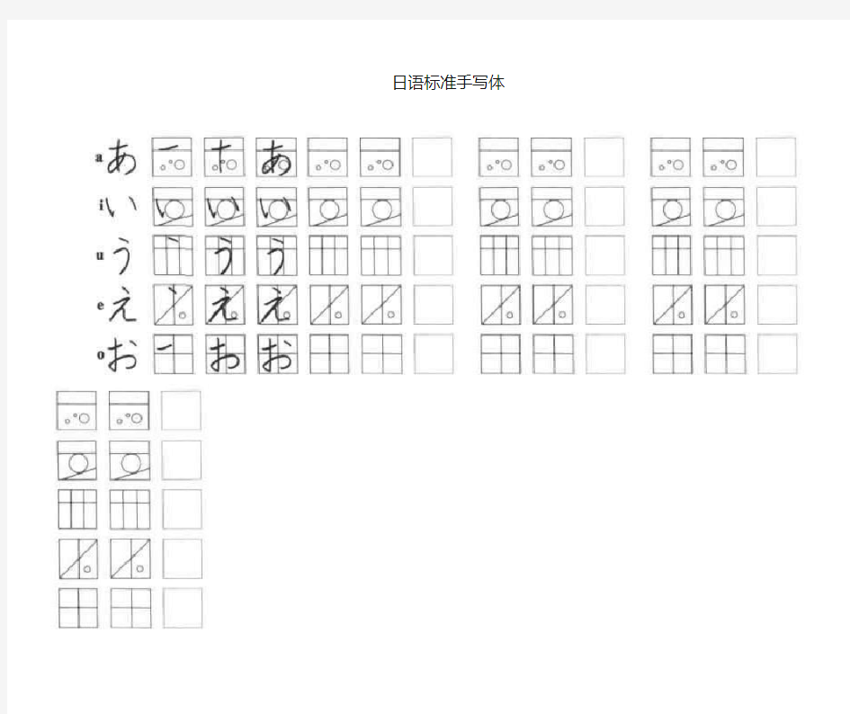 初级日语标准五十音图手写体临摹字帖