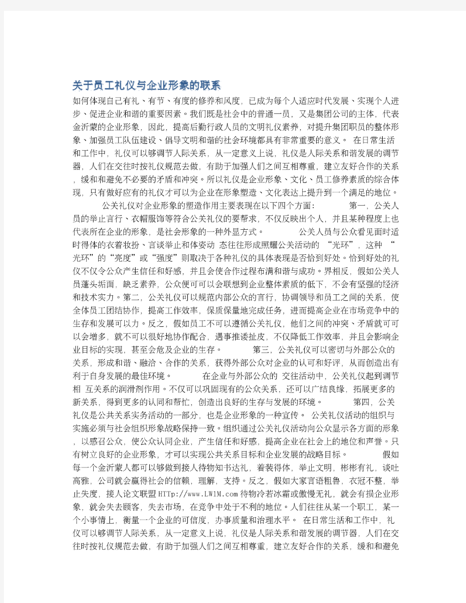 关于员工礼仪与企业形象的联系