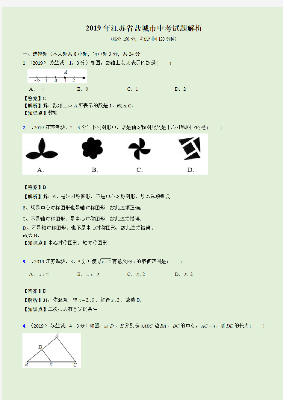 2019江苏省盐城市中考试题解析