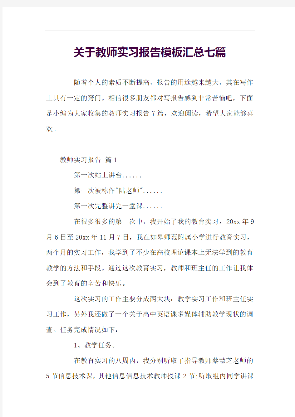 关于教师实习报告模板汇总七篇