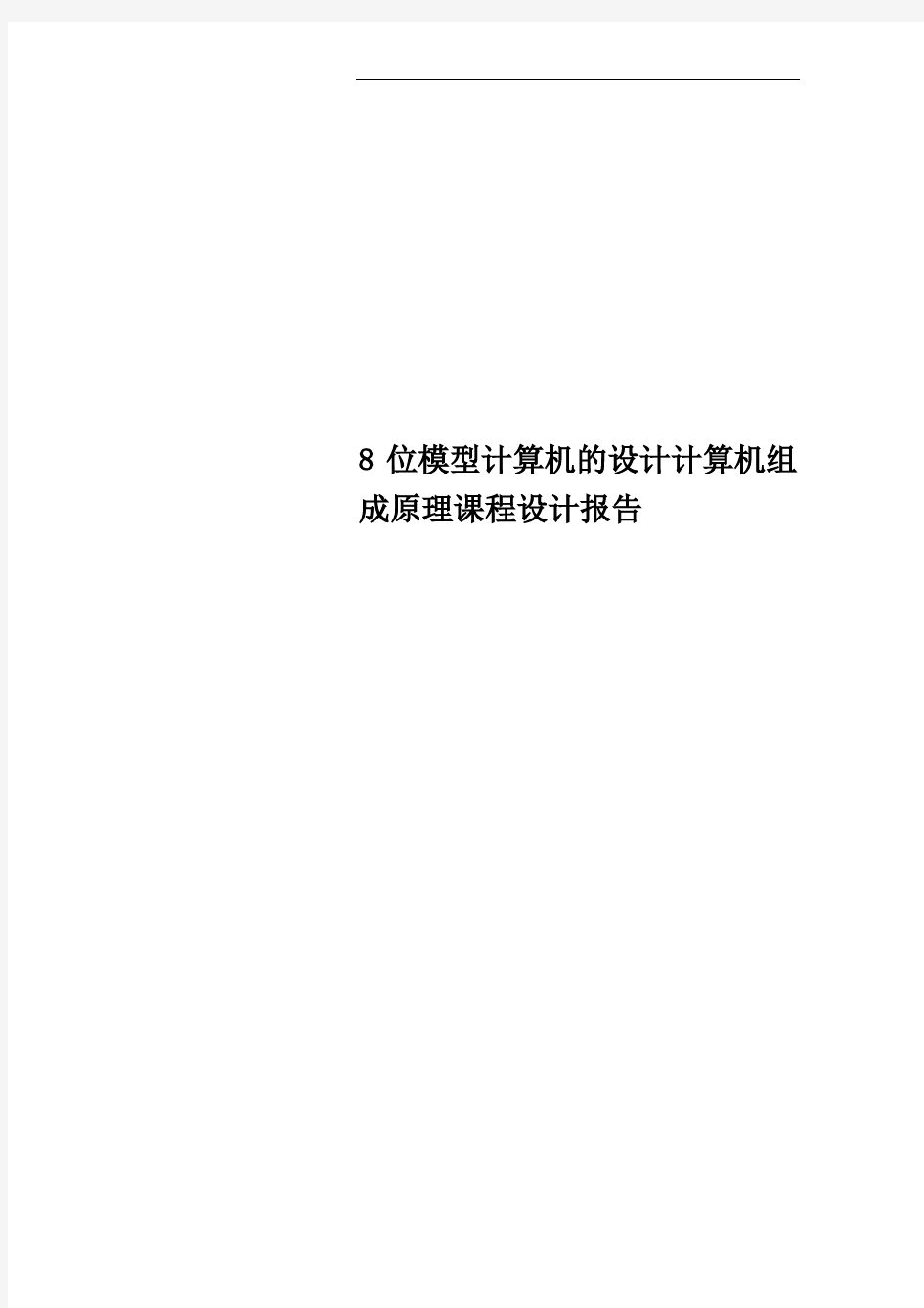 8位模型计算机的设计计算机组成原理课程设计报告