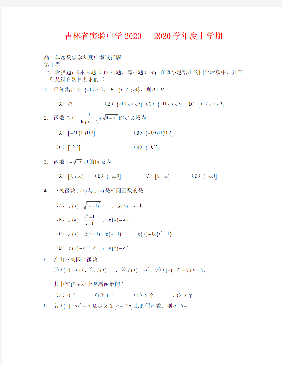 吉林省实验中学2020-2020高一数学期中试题及答案