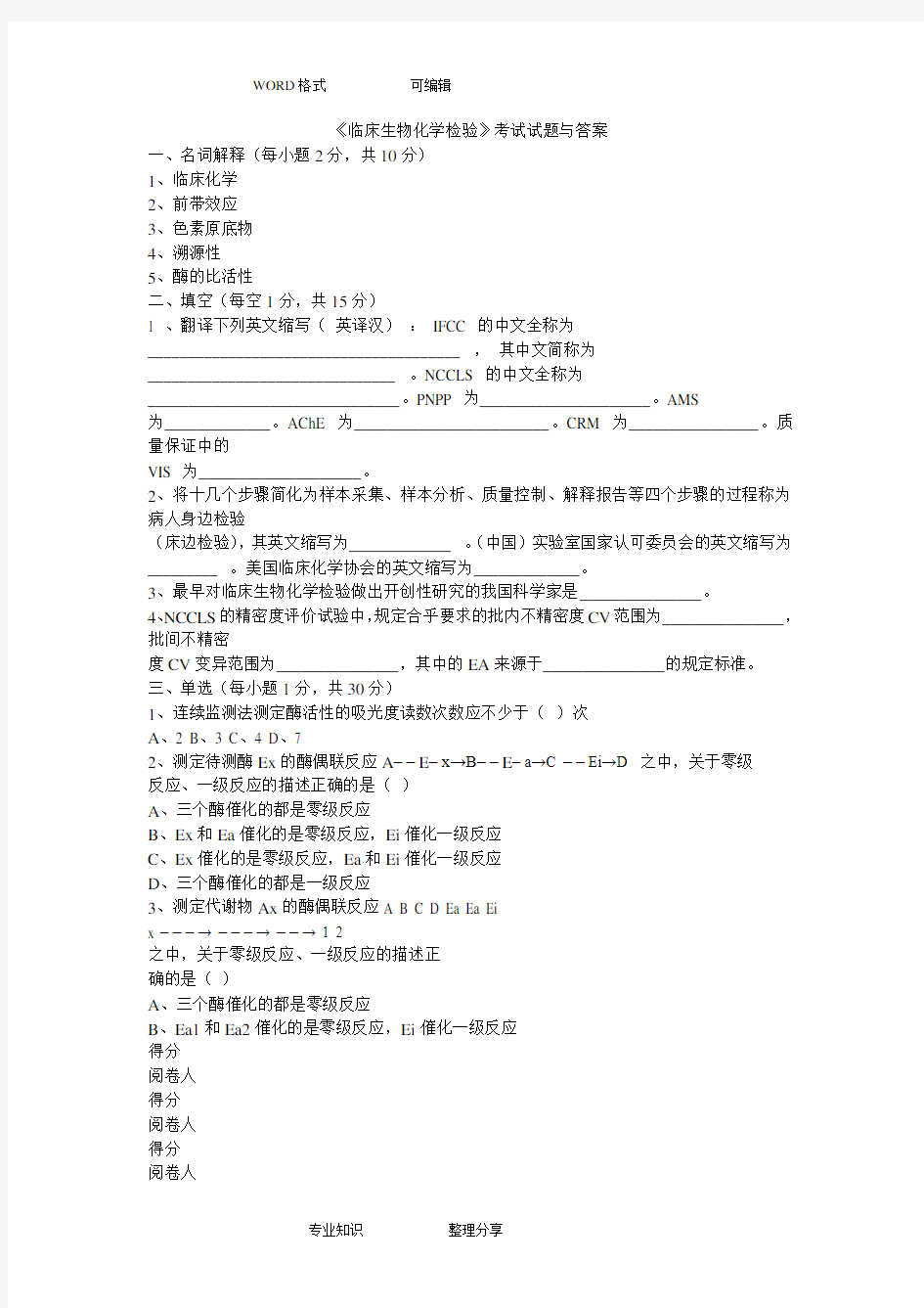 临床生物化学检验试题和答案及解析