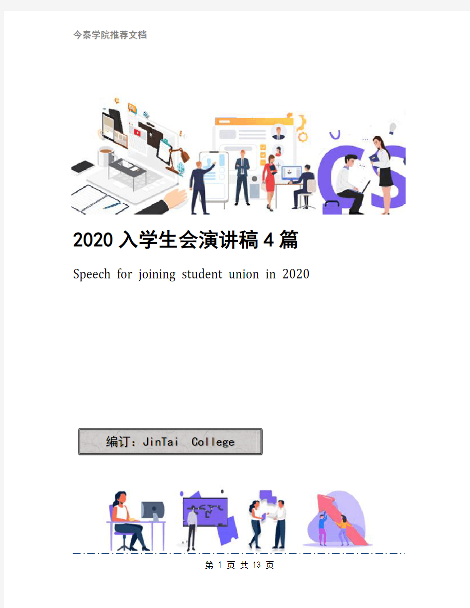 2020入学生会演讲稿4篇