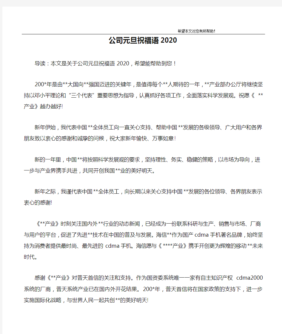 公司元旦祝福语2020