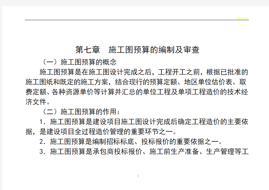 施工图预算的编制及审查