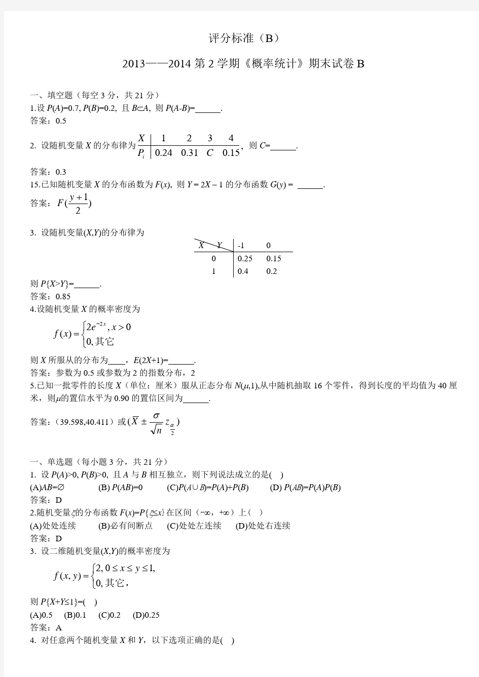 郑州轻工业学院概率论与数理统计(13-14第一学期)(B)