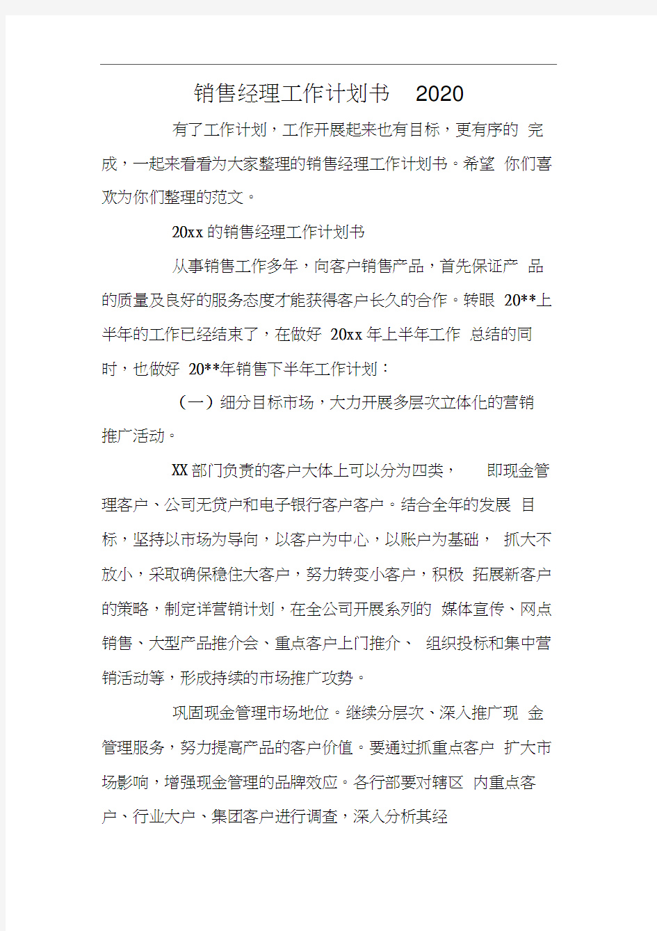 销售经理工作计划书2020