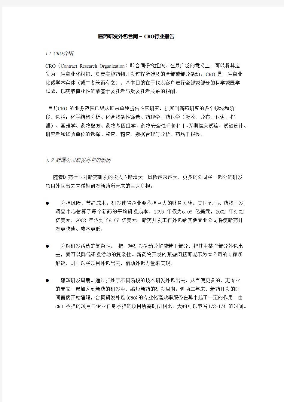 医药研发CRO行业报告