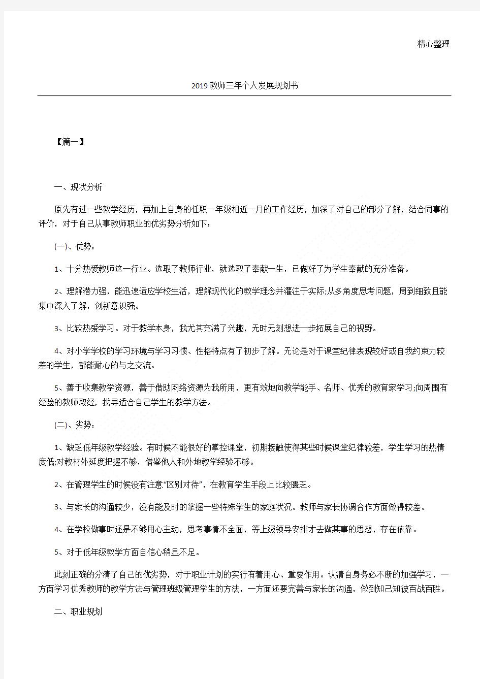 2019教师三年个人发展规划方案