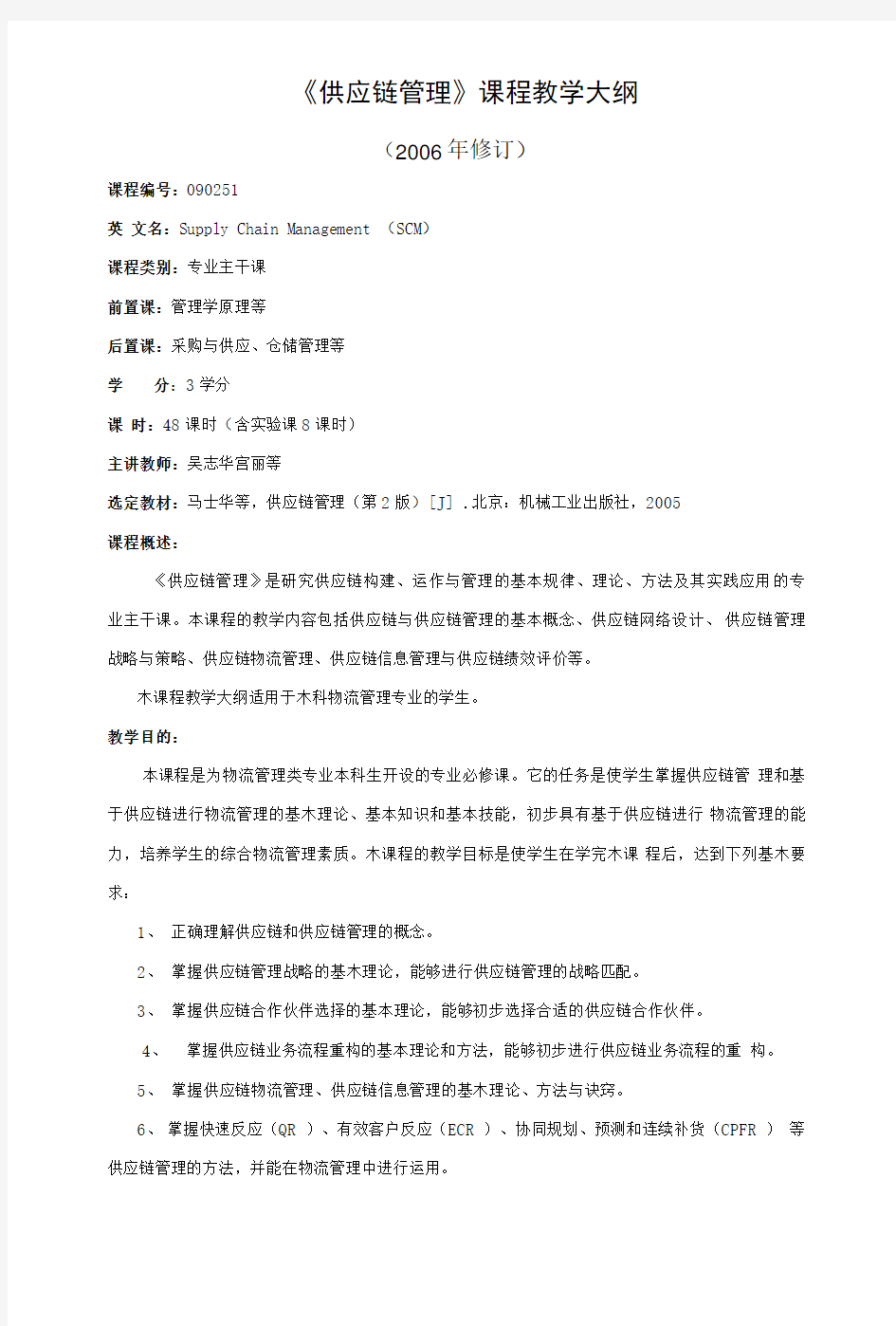 供应链管理课程教学大纲.doc