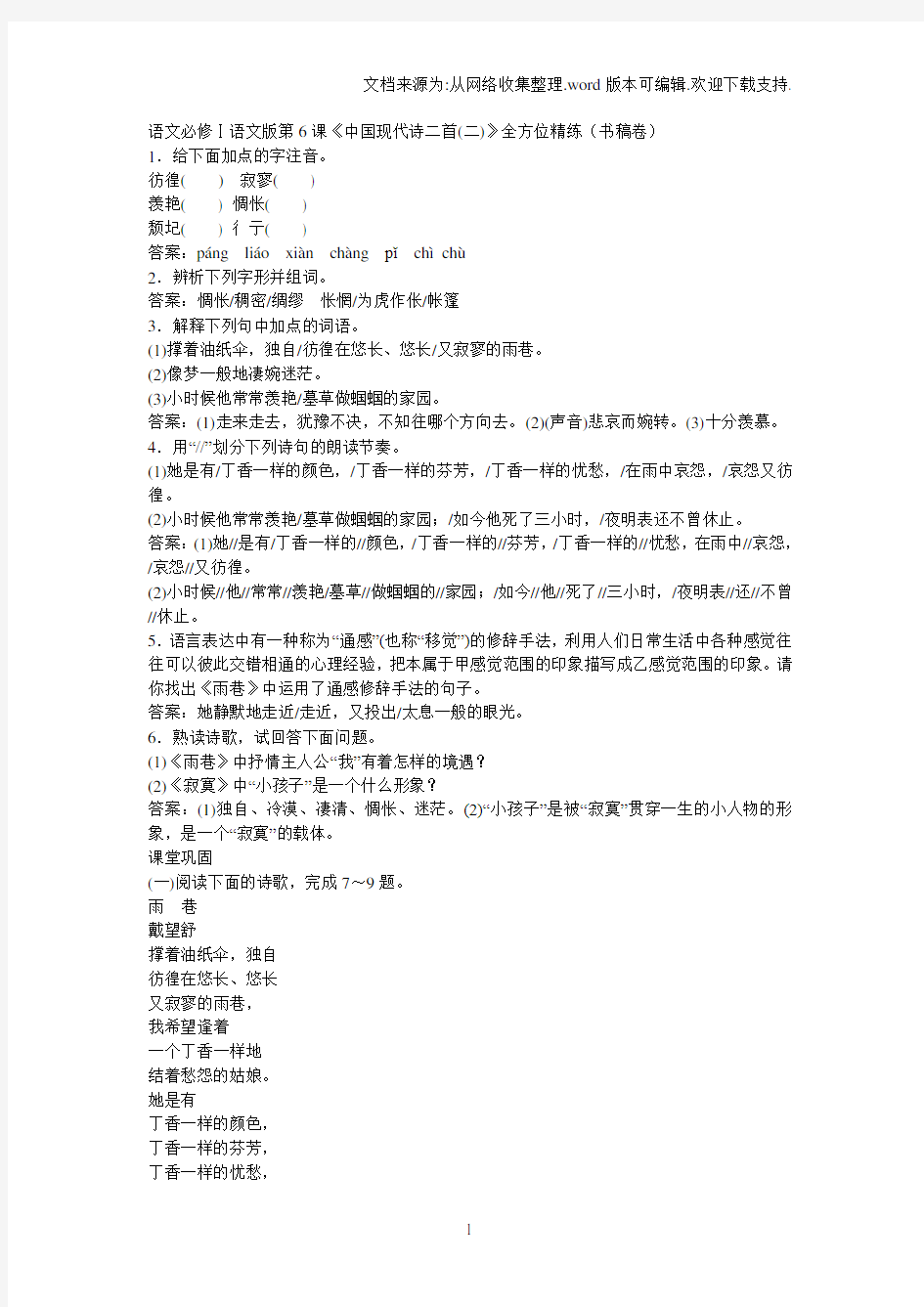 2016语文版语文必修一第5课中国现代诗二首二练习题