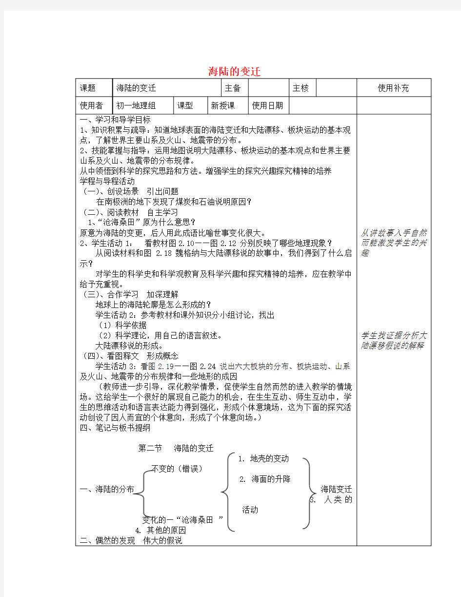 七年级地理上册2-4海陆的变迁教案(新版)湘教版