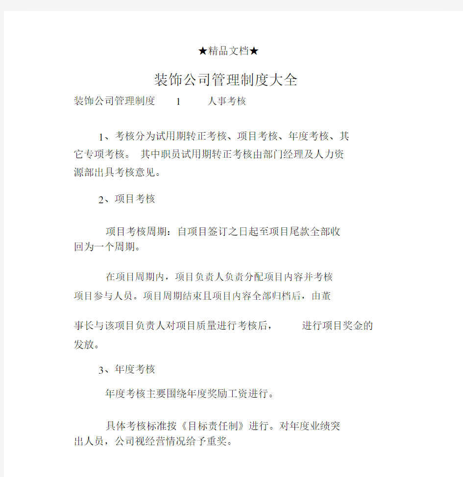 装饰公司管理方案实用制度大全.docx