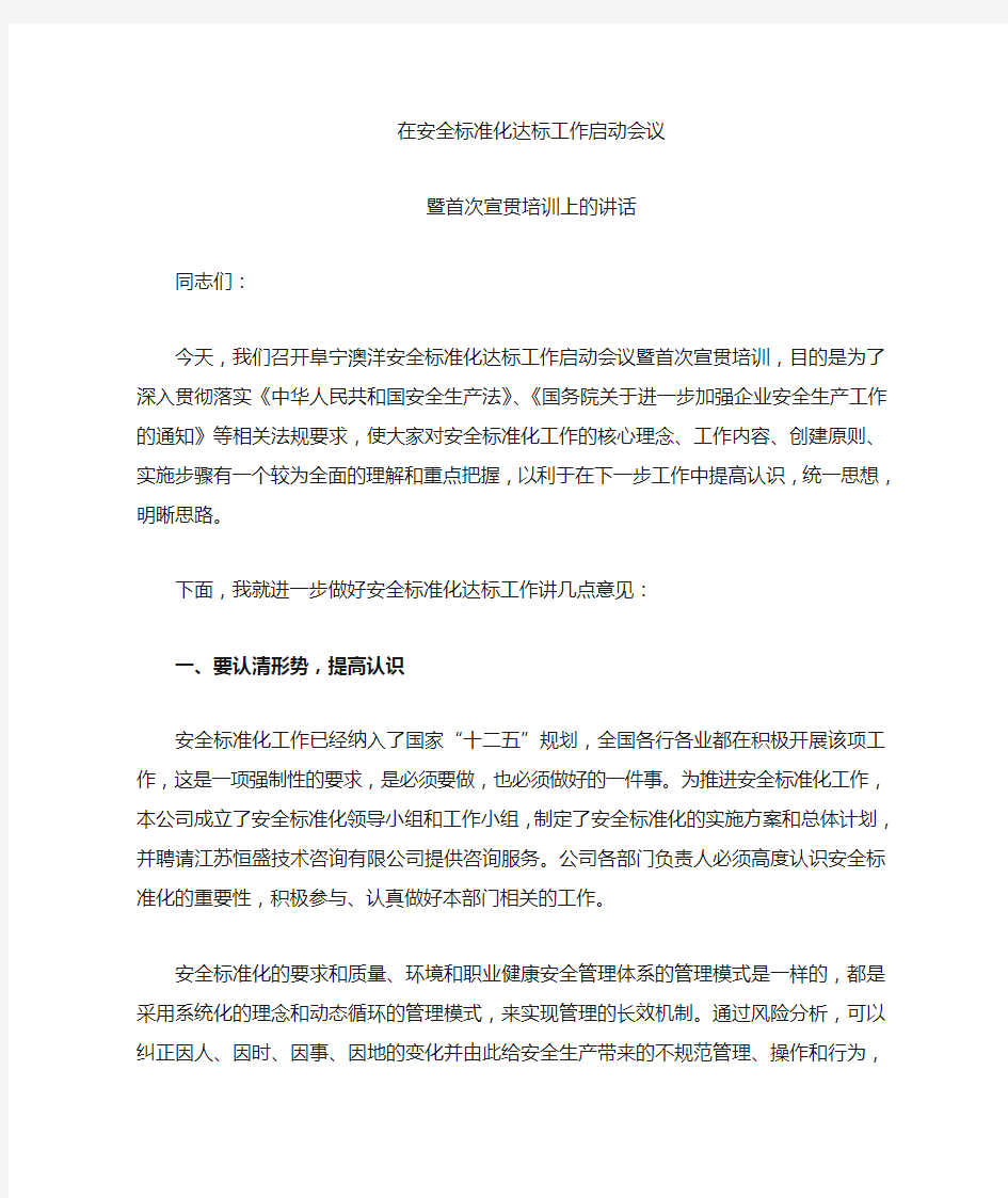 安全标准化启动会议上的讲话