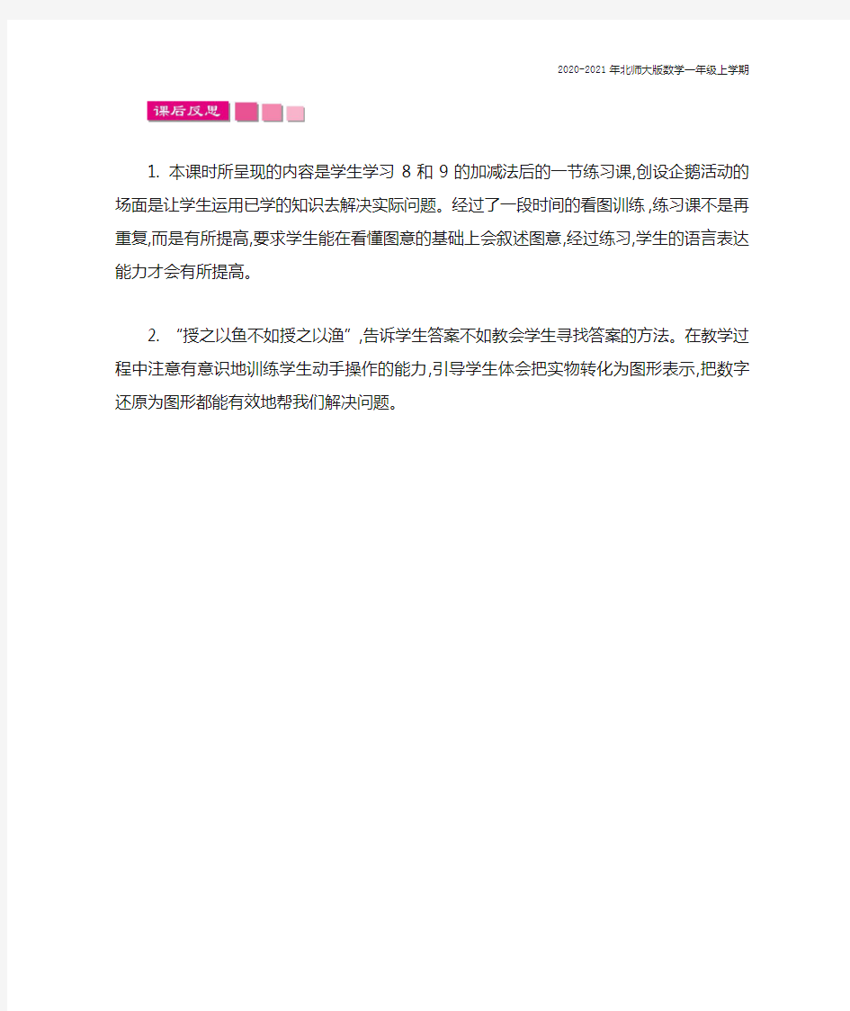 北师大版数学一年级上册《可爱的企鹅》教学反思