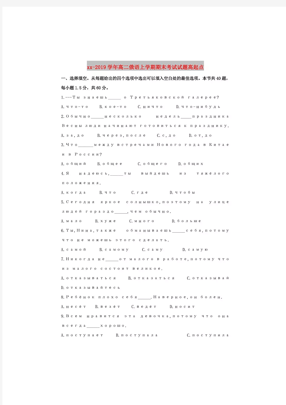 2018-2019学年高二俄语上学期期末考试试题高起点.