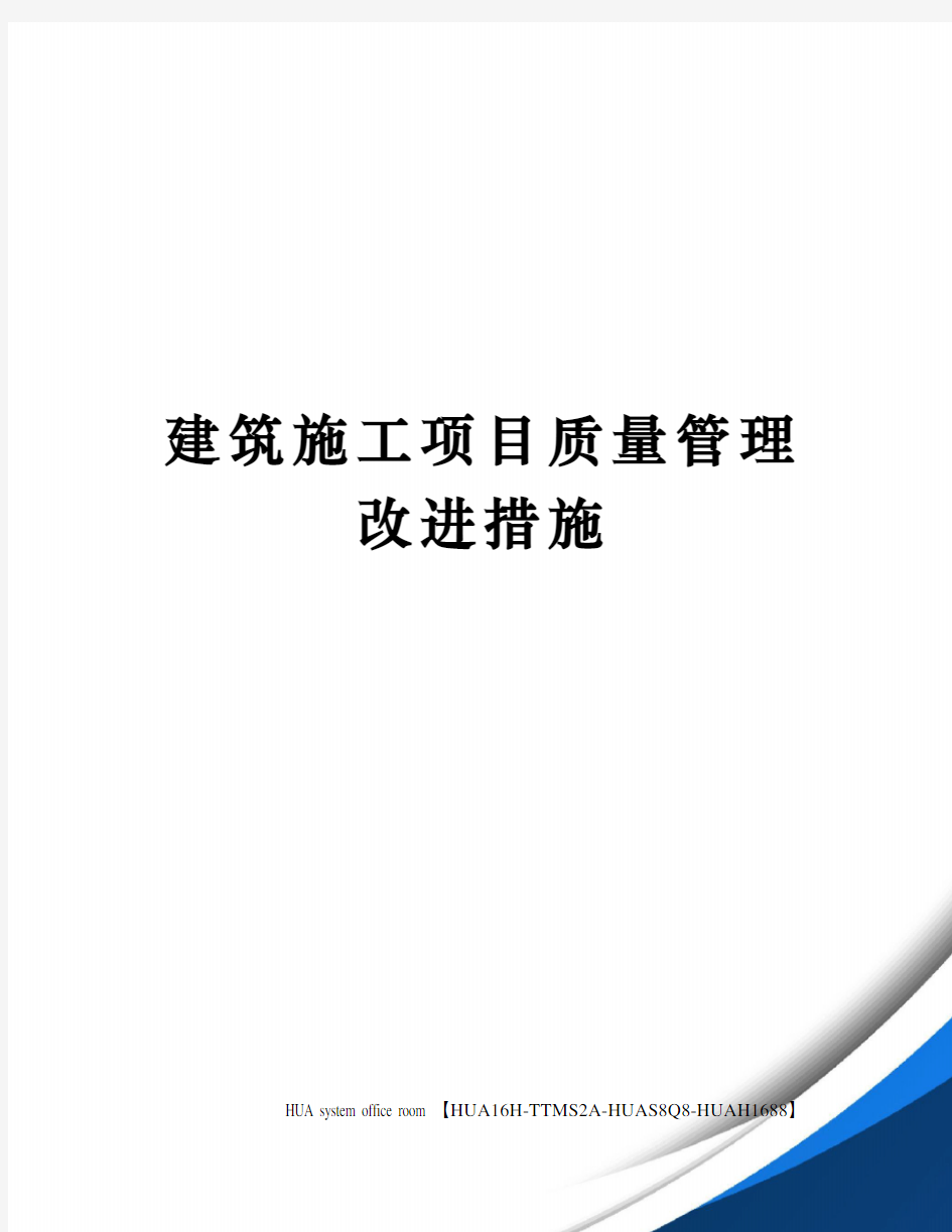 建筑施工项目质量管理改进措施定稿版