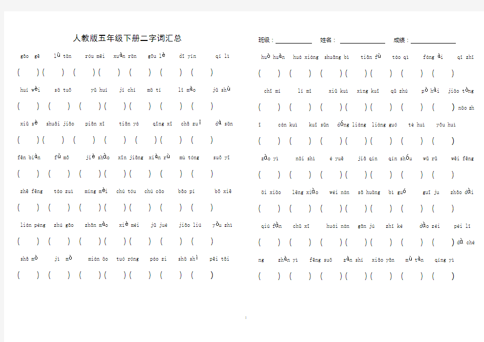 人教版五年级下册语文看拼音写汉字练习 Microsoft Word 文档