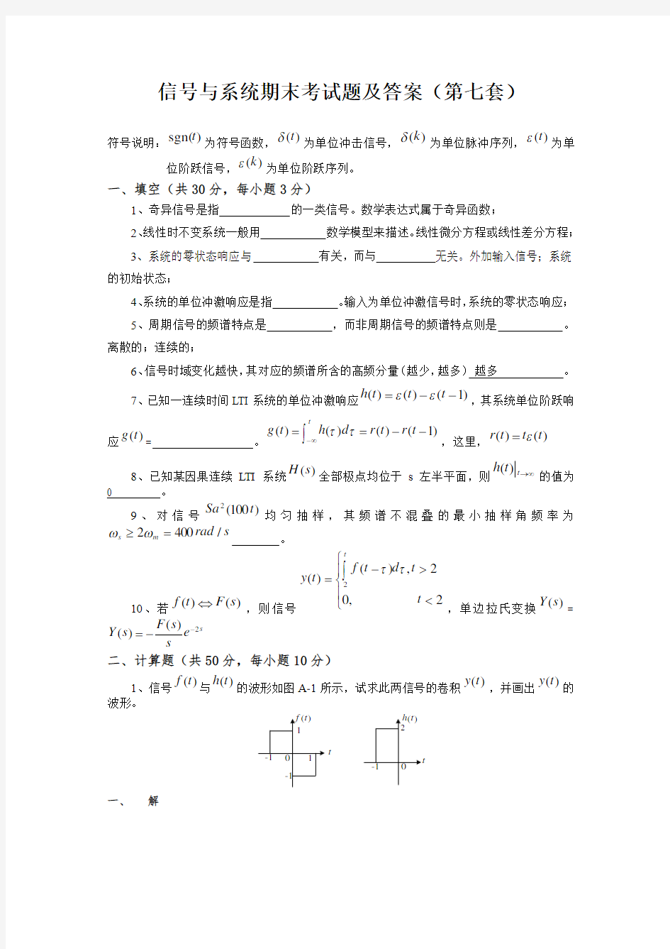 信号与系统期末考试题及答案(第七套)