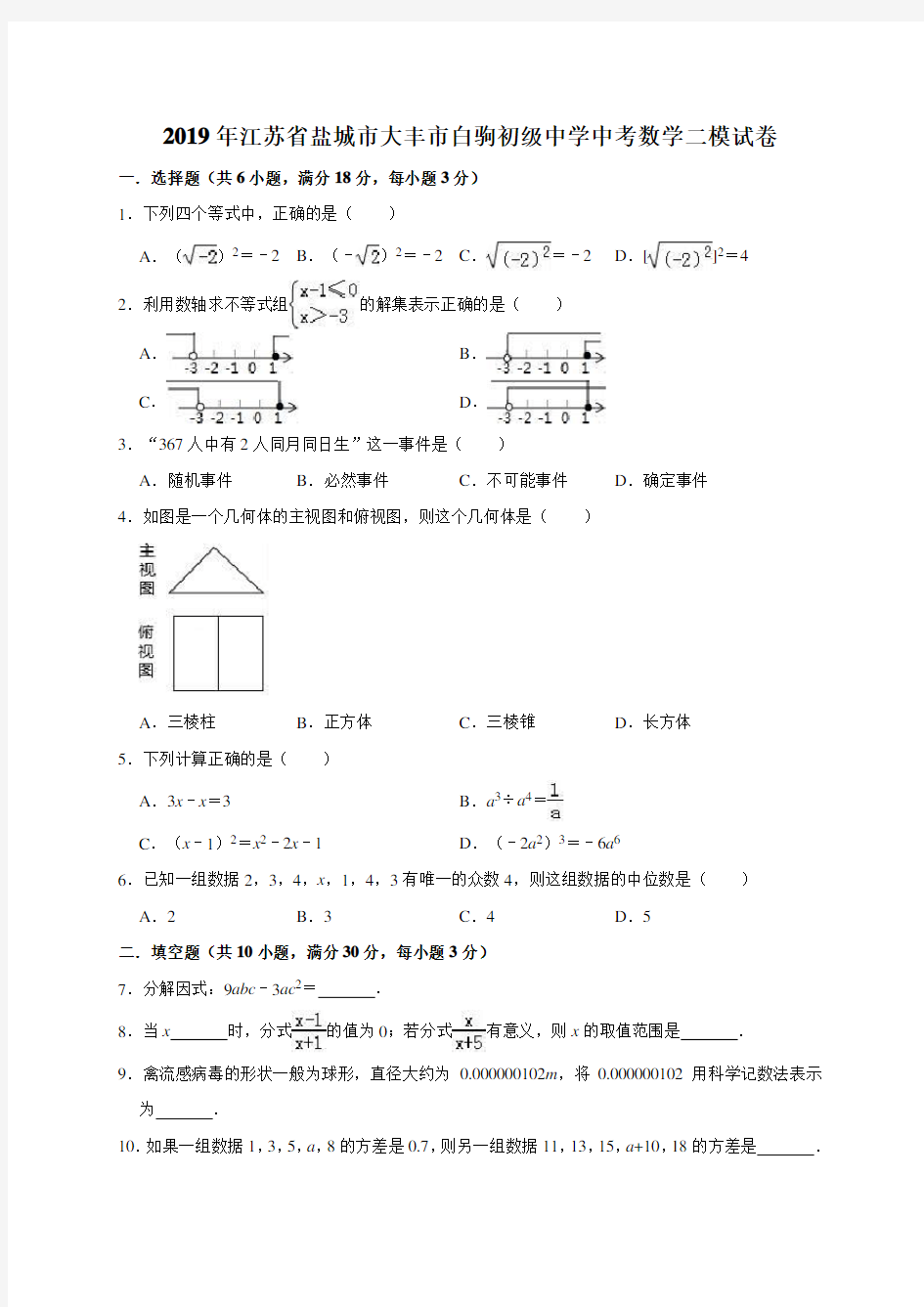 2019年江苏省盐城市大丰市白驹初级中学中考数学二模试卷(解析版)