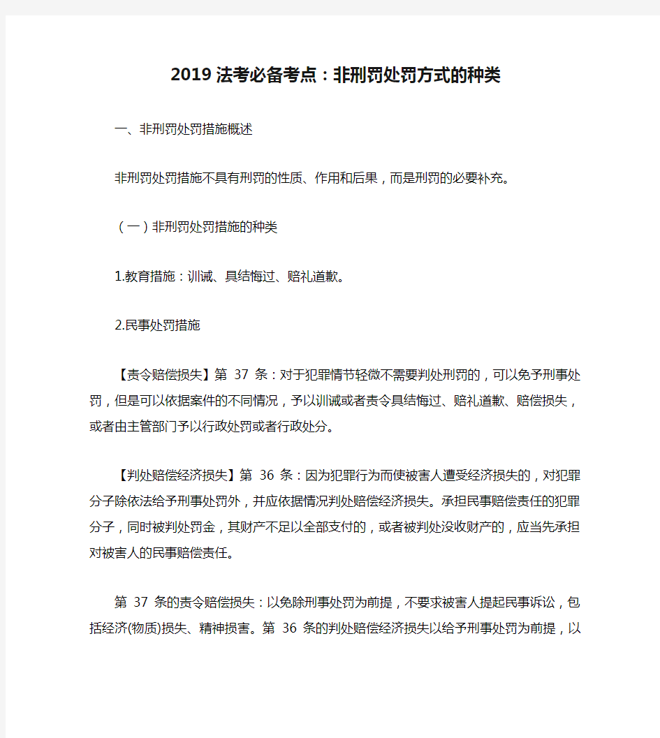 2019法考必备考点：非刑罚处罚方式的种类