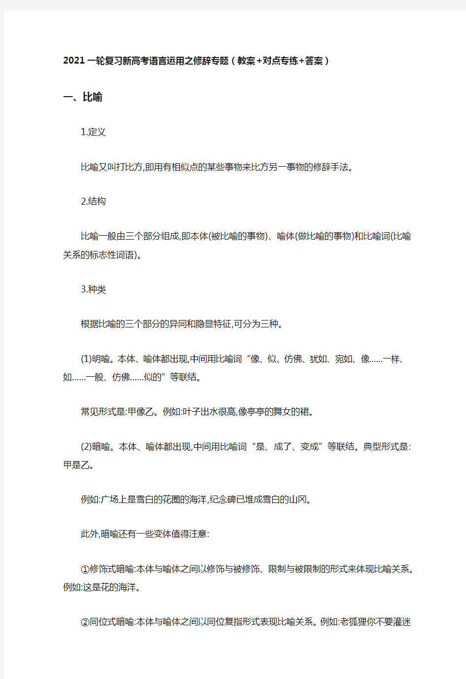 2021一轮复习新高考语言运用之修辞专题(教案+对点专练+答案)